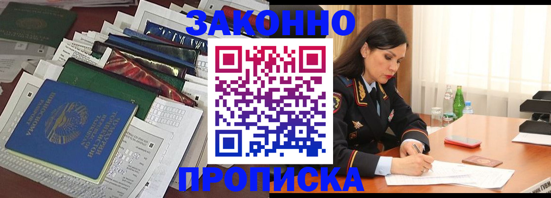 купить прописку в Приморском крае