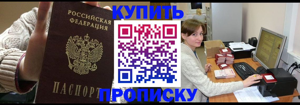 прописка для работы в Приморском крае